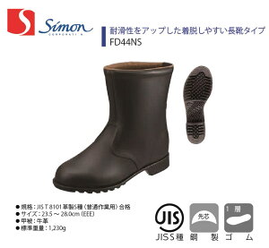 【FD44NS】【Simon/シモン】【FDシリーズ】【2140320】作業服 作業着 安全靴 牛革 長靴 ブーツ
