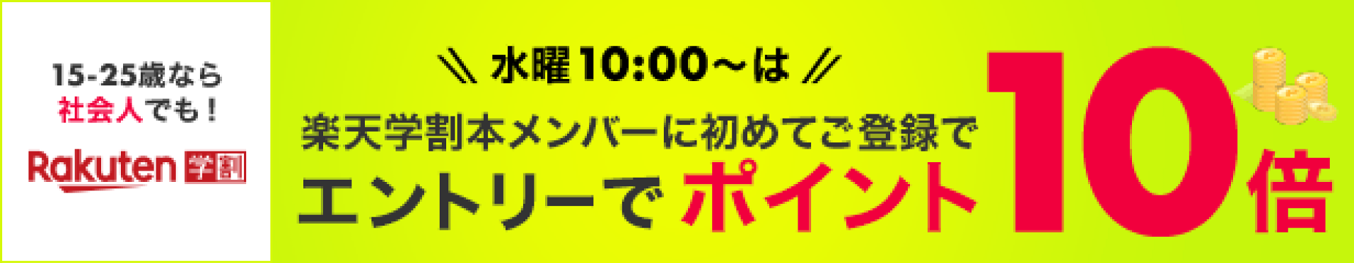 楽天学割ポイントアップ
