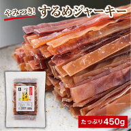 するめジャーキー 450g 炙りいかジャーキ 保存に便利なチャック袋 するめスティック 業務用 駄菓子 する…