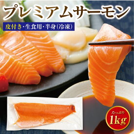 寿物産 お刺身 とろサーモン 約2kg（約1kg×2袋） プレミアムグレード 銀鮭 鮭 コーホーサーモン 特大半身フィーレ 飲食業界実績多数 お刺身とろサーモン たっぷり半身（骨なし皮付き） 皮つきのため皮目しっかりソテーもおいしい 未使用（抗生物質・抗寄生虫剤）