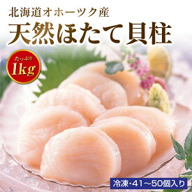 寿物産 北海道産 天然 ほたて 冷凍 1kg 生食用 大粒 3Sサイズ オホーツク海 ホタテ 帆立 北海道産 お刺身 生食用 加熱もOK 生ほたて貝柱 たっぷり使いやすい 3Sサイズ（オホーツク海の大粒サイズ/約41から50粒前後：3.5〜5cm） お歳暮 お中元 父の日 母の日 ギフト 割無し