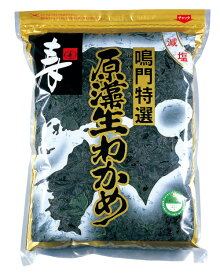 鳴門産原藻生わかめ 360g 国産 鳴門産 良質な場所で獲れたワカメの良い部位をさらに選別してご提供しております TBSラジオでもおなじみ寿物産株式会社の提供する良質なワカメです