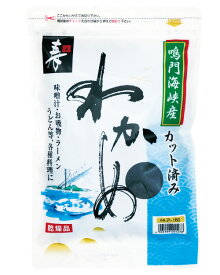 国産 鳴門海峡産 乾燥カットわかめ100g チャック袋入 長期保存可 乾燥 お手軽 カットわかめ わかめ カット済み 鳴門産 鳴門わかめ