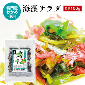 国産わかめの海藻サラダ 100g 鳴門産わかめ使用 乾燥 水戻し約1000g（約1kg）相当 業務用 国産 海藻 鳴門わかめ入り 海藻サラダ カットわかめ (鳴門) 茎わかめ 刻み昆布 赤かえでのり 青かえでのり 糸寒天 海藻サラダ 賞味期限1年 シャキシャキの茎 寿物産株式会社