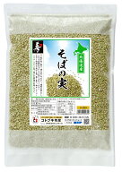 そばの実 国産 北海道産 丸抜き950g 送料無料 そばむき身・そば米 ソバの実 評価の高いそば店でもご利用…