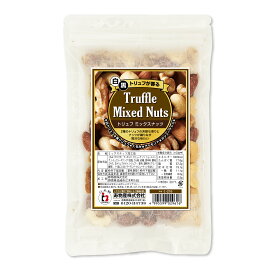 白と黒 ダブルトリュフのトリュフナッツ 150g 保存に便利なチャック袋 白トリュフオイルとサマートリュフ塩（黒トリュフ塩）を使用した芳醇な香り クルミ アーモンド カシューナッツ