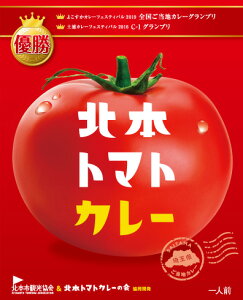 北本トマトカレー レトルト 200g × 30袋 販売者:特定非営利活動法人北本市観光協会