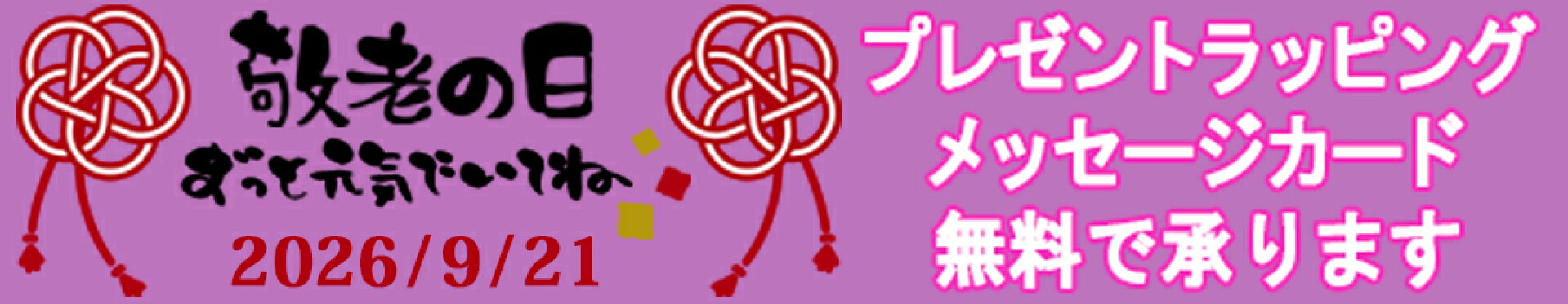 敬老の日