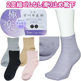 同色2足組 履き口ゴムなし すべり止め付き靴下 表糸綿100％ 伸縮性 レディース 婦人 あいもの 春 夏 秋 22〜24cm 黒 紫 ベージュ グレー ピンク シニア 転倒 予防 防止 高齢者 メール便