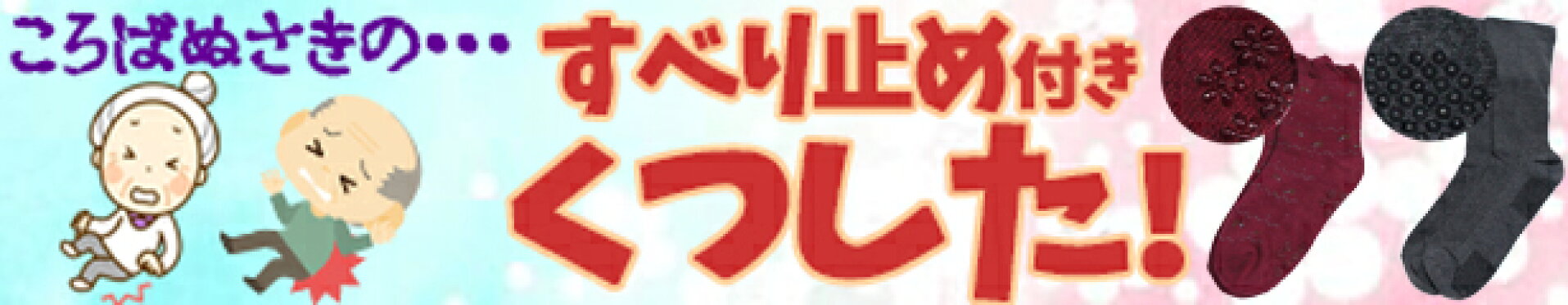 滑り止め靴下