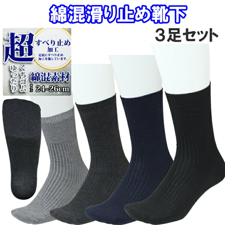 楽天市場 すべり止め付き 綿混 靴下 ソックス メンズ 紳士 春 夏 秋 口ゴムゆったり 無地 3足セット 24 26cm シニア 高齢者 転倒予防 転倒防止 父の日 敬老の日 メール便 寿クロージング 楽天市場店