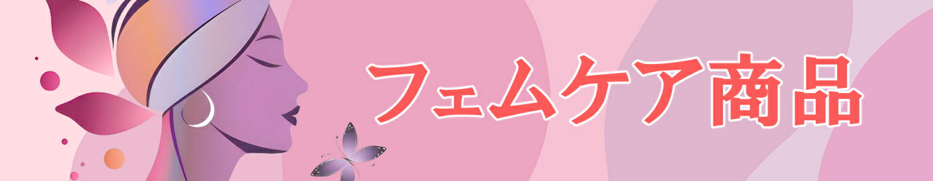 フェムケア商品