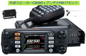 八重洲無線 FTM-300DS P-610+MR77セット 2波同時受信対応 144/430MHzデュアルバンドモービル