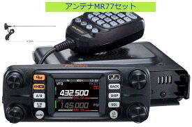八重洲無線 FTM-300DS MR77セット 2波同時受信対応 144/430MHzデュアルバンドモービル