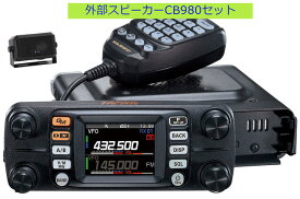 八重洲無線 FTM-300D 50W CB-980セット2波同時受信対応 144/430MHzデュアルバンドモービル