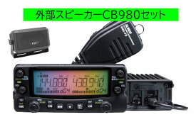 DR-735D アルインコ(ALINCO) CB980セット144，430MHzアマチュア無線機