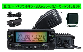 DR-735D アルインコ(ALINCO) P610+EDS30セット144，430MHzアマチュア無線機