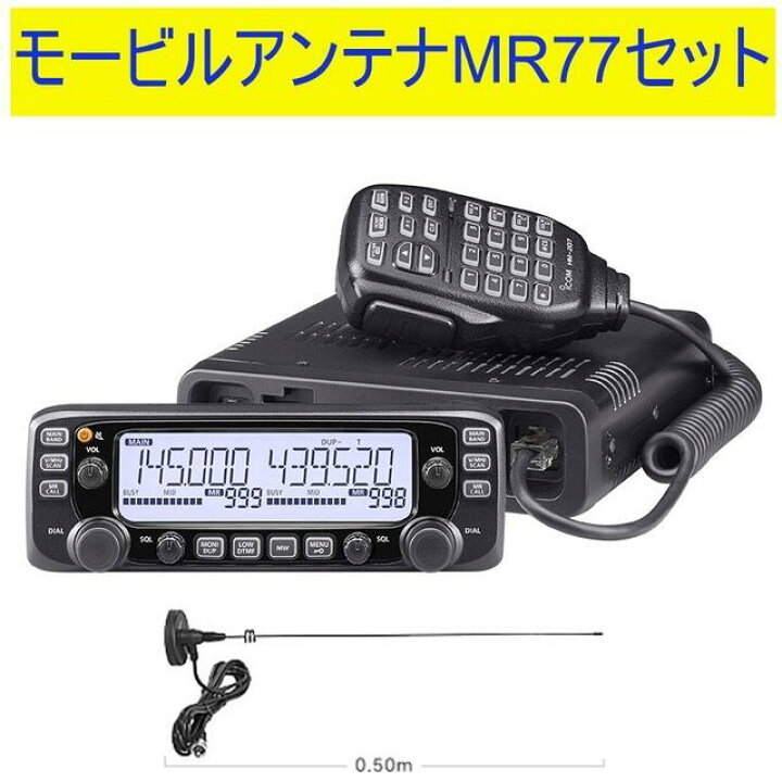 楽天市場】アイコム IC-2730+MR-77 セット 144/430MHzアマチュア無線機  