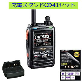 FT5D 充電スタンドCD-41セット八重洲無線(YAESU) 144/430MHzデジタル/アナログアマチュア無線機 保護フィルムSPS3Dプレゼント