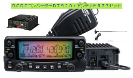 DR-735H アルインコ(ALINCO) DT920+MR77セット144，430MHzアマチュア無線機