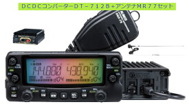 DR-735D アルインコ(ALINCO) DT712B+MR77セット144，430MHzアマチュア無線機