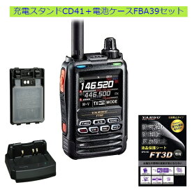FT5D CD-41+FBA39セット八重洲無線(YAESU) 144/430MHzデジタル/アナログアマチュア無線機 保護フィルムSPS3Dプレゼント