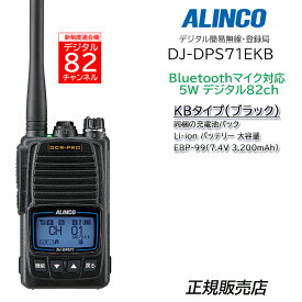 アルインコ DJDPS71EKB デジタル簡易無線登録局