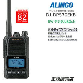 アルインコ デジタル簡易無線機 DJ-DPS70EKB 増波タイプ