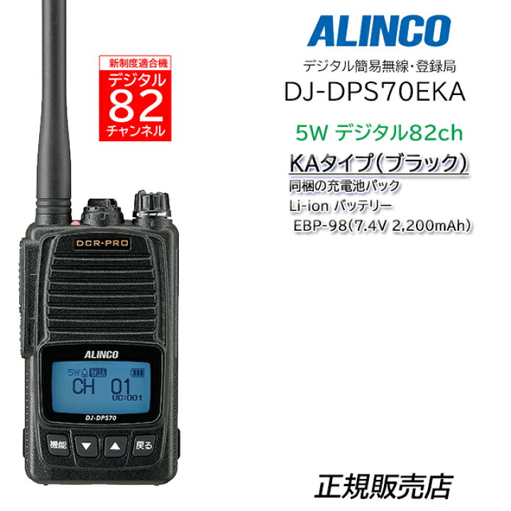楽天市場】アルインコ デジタル簡易無線機 DJ-DPS70EKA : コトブキ無線 