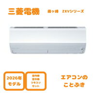 【1111円引きクーポン】 【在庫あり】 三菱電機 エアコン MSZ-ZXV4026S-W 霧ヶ峰 Zシリーズ 主に14畳用(4…