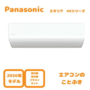 �y1111�~�����N�[�|���z �y�����񂹁z �p�i�\�j�b�N �G�A�R�� CS-256DHX-W �G�I���A HX�V���[�Y ���8���p(2.5kW) ���P��100V ��������(��������)�B�k�C���E����E�ꕔ�����z���s�B2026�N���f��