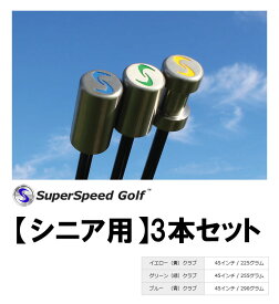 【スーパーSALE開催！6月4日20時~11日までポイントアップ中！】●練習器 スーパースピードゴルフ[シニア用 3本セット]スイング練習器 Super Speed Golf