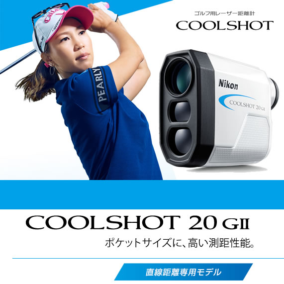 ●Nikon/ニコンゴルフ用レーザー距離計「COOLSHOT 20 G II」/直線距離専用モデル | コトブキゴルフＫＧ−ＮＥＴ