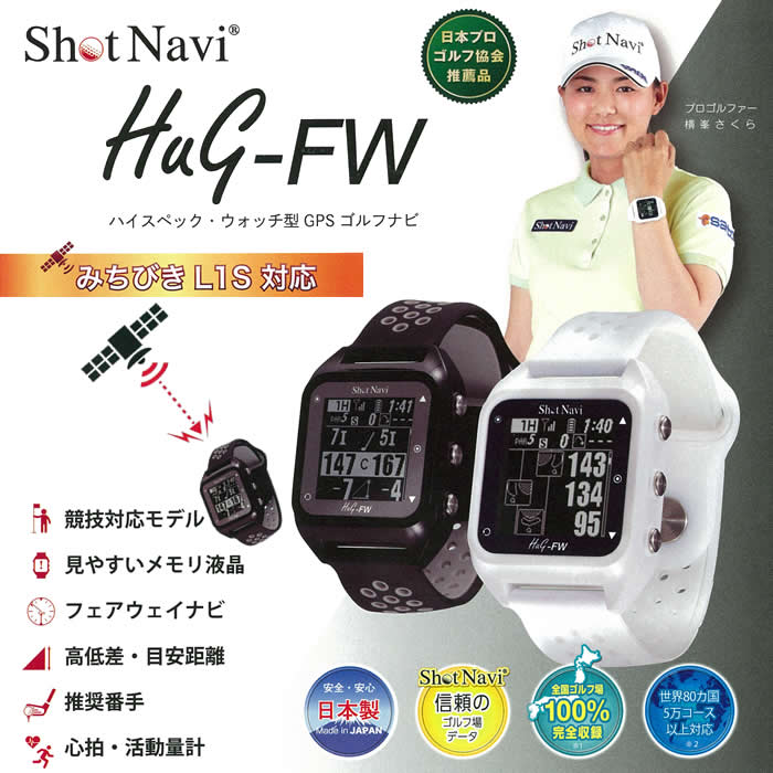 ●Shot Navi HuGショットナビ HuG-FWハイスペック・ウォッチ型 GPS ゴルフナビ | コトブキゴルフＫＧ−ＮＥＴ