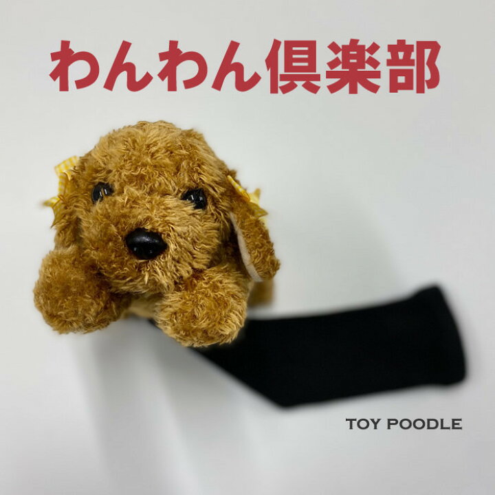 楽天市場 わんわん倶楽部 かわいい犬 ヘッドカバードライバー用 Wanwan コトブキゴルフｋｇ ｎｅｔ