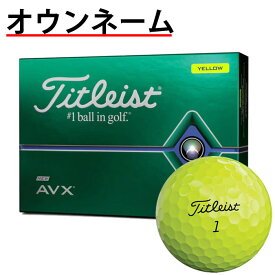 タイトリスト avx ボール
