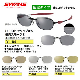 楽天市場 Swans Scp 12 クリップオンの通販 楽天市場 Swans Scp 12 クリップオンの通販