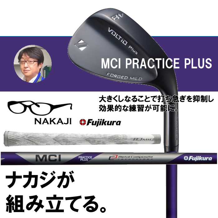 期間限定 ナカジがつくる 練習用ウェッジシャフト FUJIKURA セール 登場から人気沸騰 プラクティスプラス装着ウェッジ単品 MCI