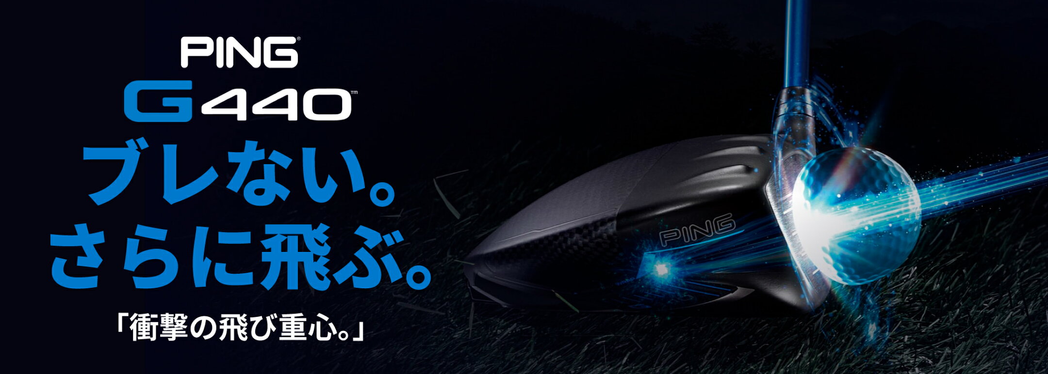 PING G440シリーズ