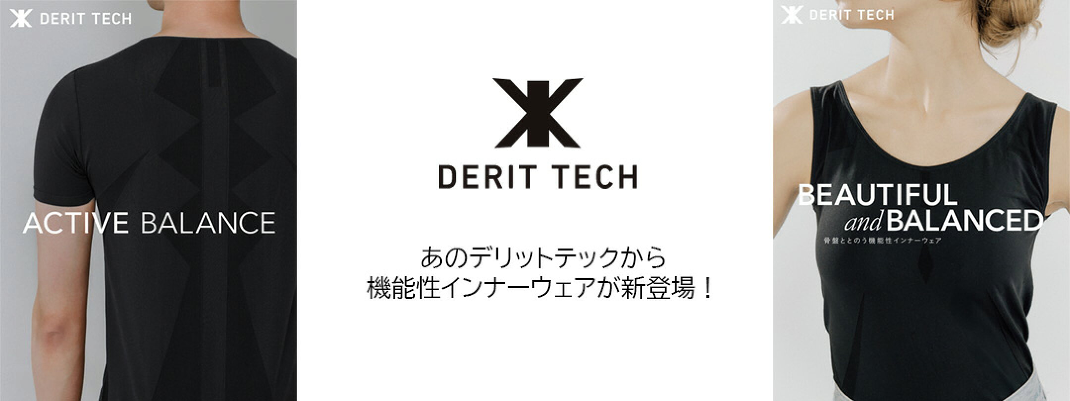 【2025年6月25日発売】機能性インナーウェア新登場！
