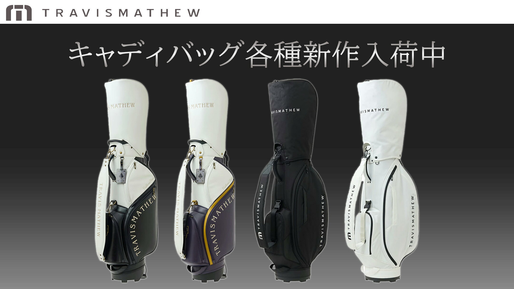 【TRAVISMATHEW】キャディバッグ入荷中！
