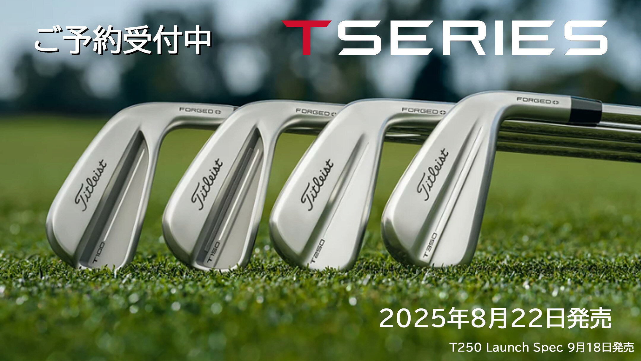 2025 タイトリスト T-SERIES アイアン発売!!
