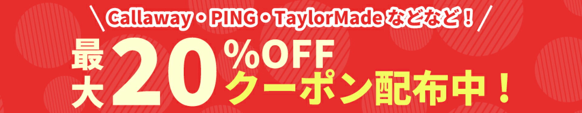 最大20%OFF。配布中クーポン一覧。