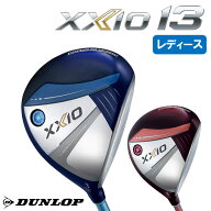 【SALE 在庫限り】ダンロップ ゼクシオ 13 レディース フェアウェイウッド XXIO 13 LADIES FairwayWood M…