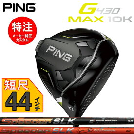 【2024 新作 最新 短尺 カスタムモデル】ピン PING G430 MAX 10K ドライバー(日本仕様モデル)カスタムシャフト/Speeder SLK(2024年2月8日発売)