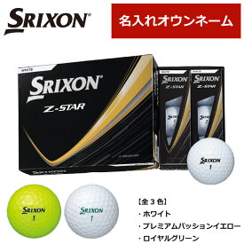 【オウンネーム】 SRIXON Z-STAR DUNLOP ダンロップ スリクソン ゼットスター ツアープロ使用モデル ボール 2025年モデル