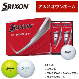 【オウンネーム】 SRIXON Z-STAR XV DUNLOP ダンロップ スリクソン ゼットスターエックスブイ ツアープロ使用モデル ボール 2025年モデル