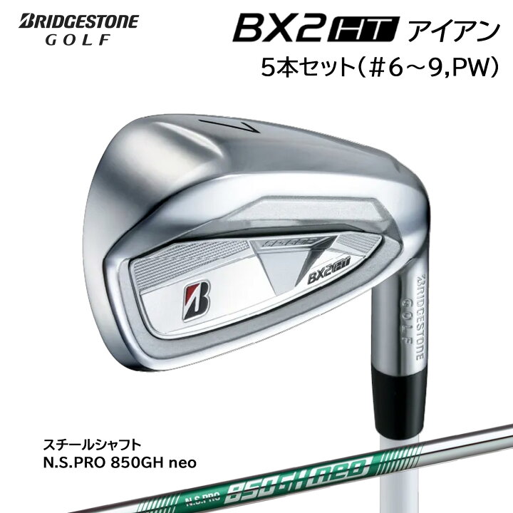 楽天市場】ブリヂストン BX2HT アイアン5本セット(#6-9,PW)スチール 
