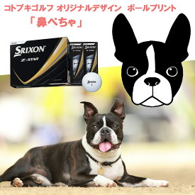 【1月23日入荷予定】コトブキゴルフ オリジナルデザイン ボールプリント【鼻ぺちゃ】スリクソン Z-STAR