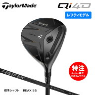 【レフティ・左用】カスタムオーダー テーラーメイド Qi4D フェアウェイウッド 標準シャフト REAX 55 Tay…